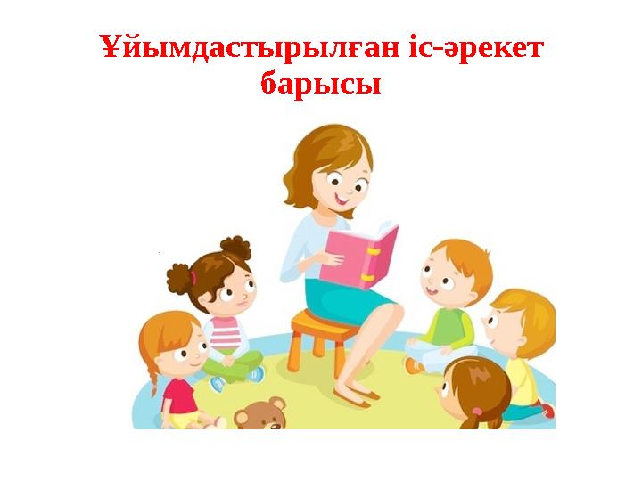 Ұйымдастырылған іс-әрекет барысы