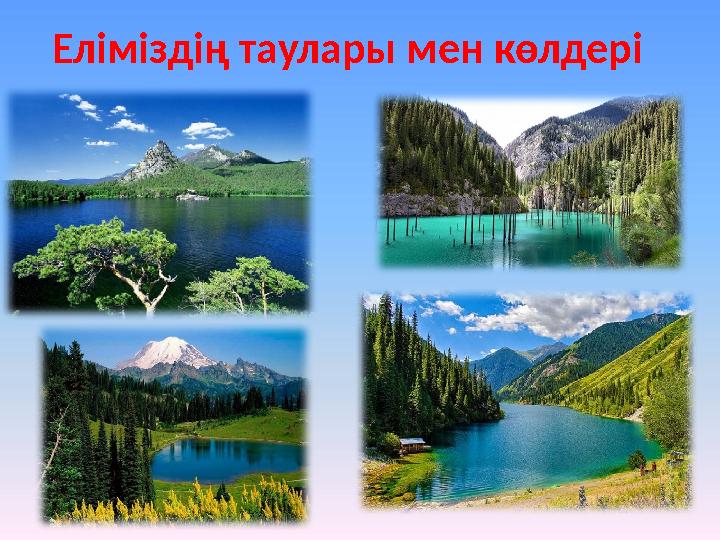 Еліміздің таулары мен көлдері