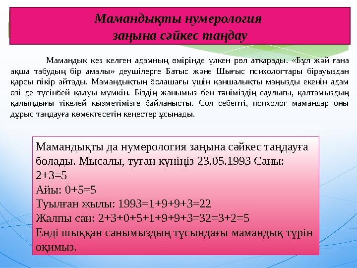Мамандық кез келген адамның өмірінде үлкен рөл атқарады. «Бұл жәй ғана ақша табудың бір амалы» деушілерге Батыс және Шығыс пс