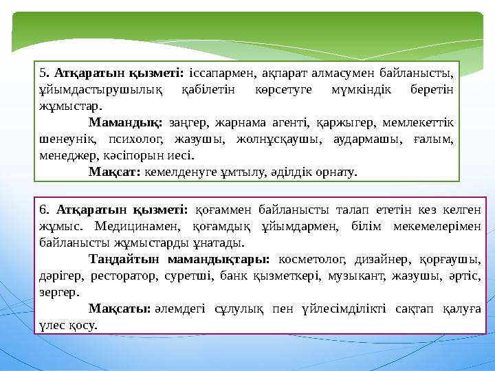 6. Атқаратын қызметі: қоғаммен байланысты талап ететін кез келген жұмыс. Медицинамен, қоғамдық ұйымдармен, білім мекемелеріме