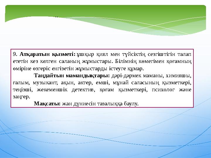 .. 9. Атқаратын қызметі: ұшқыр қиял мен түйсіктің сезгіштігін талап ететін кез келген саланың жұмыстары. Білімнің көмегімен
