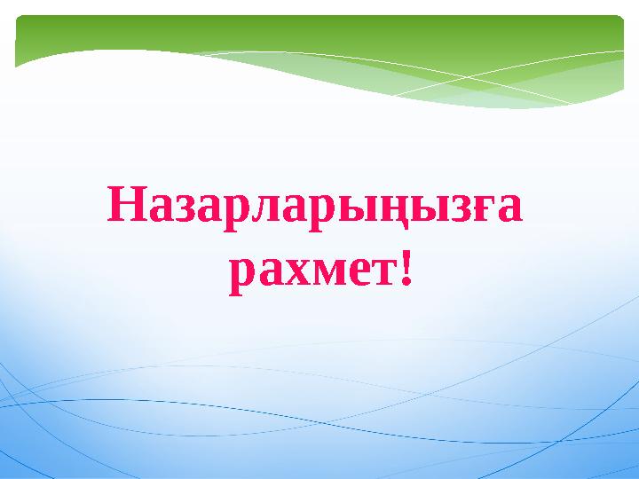 Назарларыңызға рахмет!
