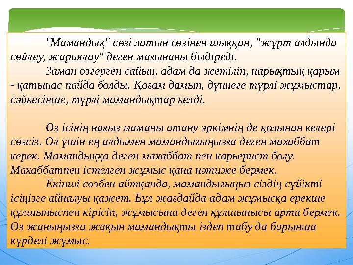 "Мамандық" сөзі латын сөзінен шыққан, "жұрт алдында сөйлеу, жариялау" деген мағынаны білдіреді. Заман өзгерген сайын, адам д