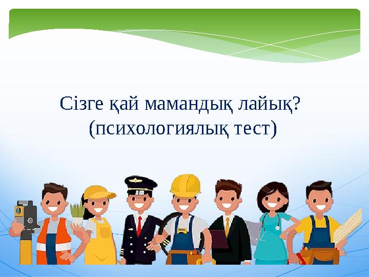 Сізге қай мамандық лайық? (психологиялық тест)