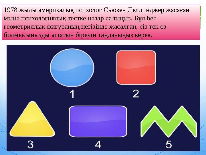 1978 жылы америкалық психолог Сьюзен Деллинджер жасаған мына психологиялық тестке назар салыңыз. Бұл бес геометриялық фигура