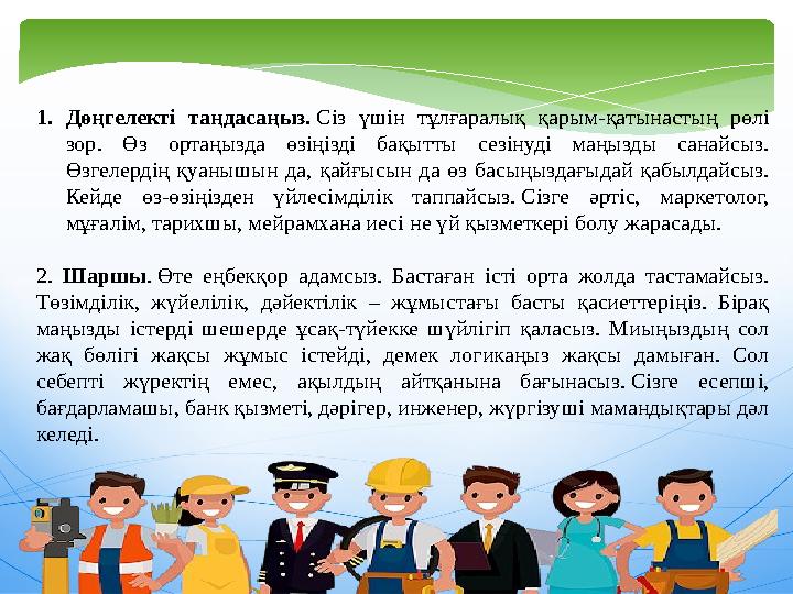 1.Дөңгелекті таңдасаңыз. Сіз үшін тұлғаралық қарым-қатынастың рөлі зор. Өз ортаңызда өзіңізді бақытты сезінуді маңызды санайс