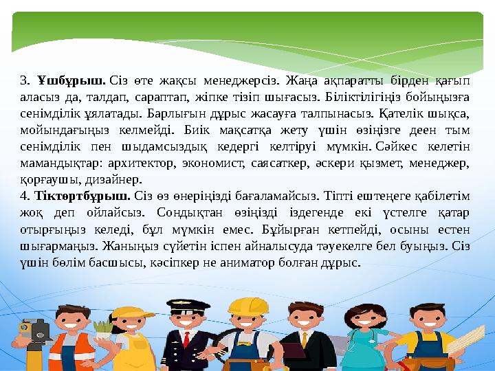 3. Ұшбұрыш. Сіз өте жақсы менеджерсіз. Жаңа ақпаратты бірден қағып аласыз да, талдап, сараптап, жіпке тізіп шығасыз. Біліктіл
