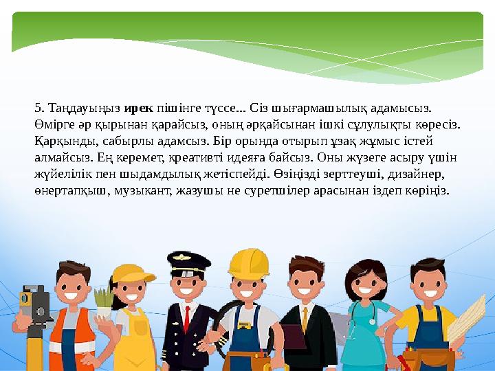 5. Таңдауыңыз ирек пішінге түссе... Сіз шығармашылық адамысыз. Өмірге әр қырынан қарайсыз, оның әрқайсынан ішкі сұлулықты көр
