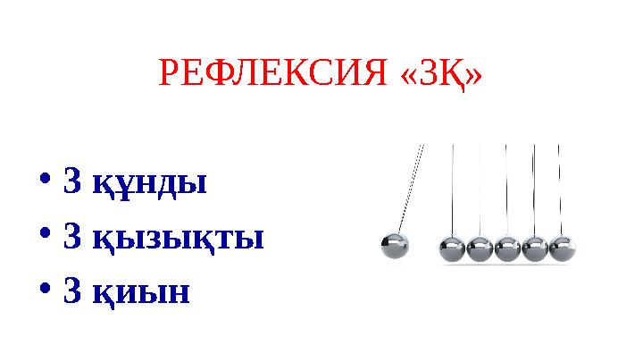 РЕФЛЕКСИЯ «3Қ» •3 құнды •3 қызықты •3 қиын РЕФЛЕКСИЯ «3Қ» •3 құнды •3 қызықты •3 қиын