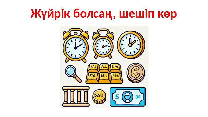 Жүйрік болсаң, шешіп көр Жүйрік болсаң, шешіп көр