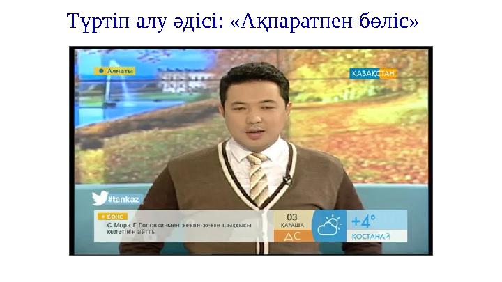 Түртіп алу әдісі: «Ақпаратпен бөліс» Түртіп алу әдісі: «Ақпаратпен бөліс»