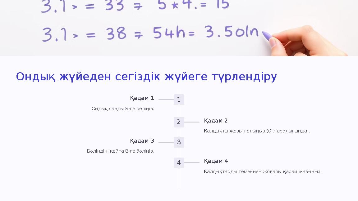 Ондық жүйеден сегіздік жүйеге түрлендіру 1 Қадам 1 Ондық санды 8-ге бөліңіз. 2 Қадам 2 Қалдықты жазып алыңыз (0-7 аралығында). 3