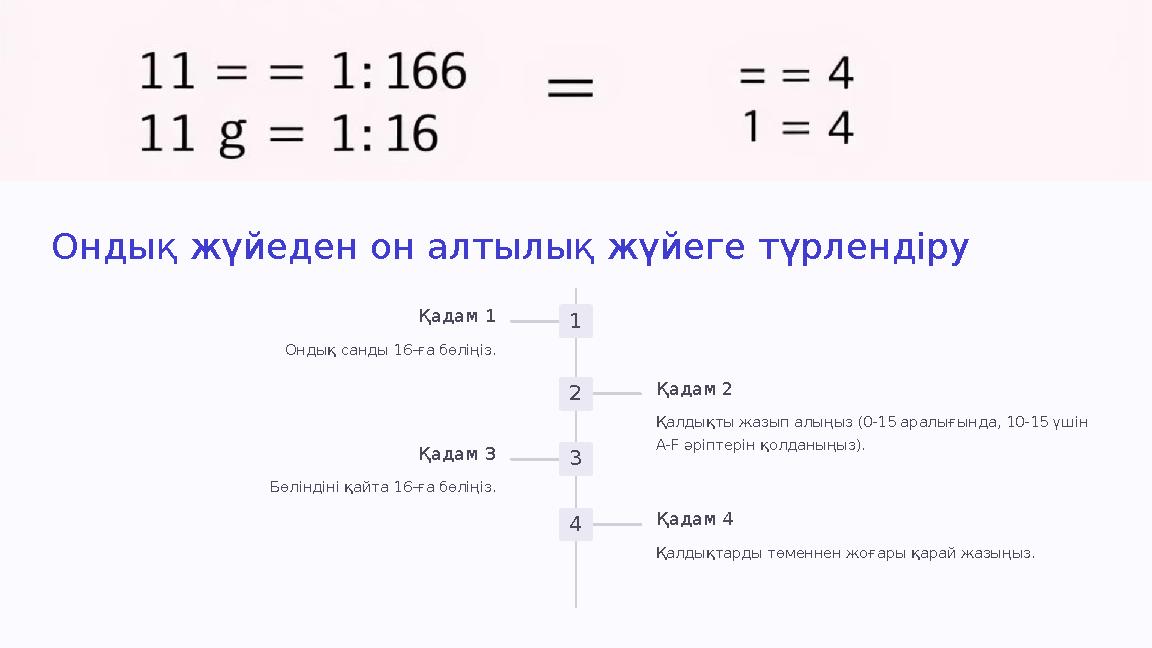 Ондық жүйеден он алтылық жүйеге түрлендіру 1 Қадам 1 Ондық санды 16-ға бөліңіз. 2 Қадам 2 Қалдықты жазып алыңыз (0-15 аралығында