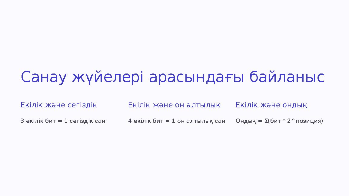 Санау жүйелері арасындағы байланыс Екілік және сегіздік 3 екілік бит = 1 сегіздік сан Екілік және он алтылық 4 екілік бит = 1 он