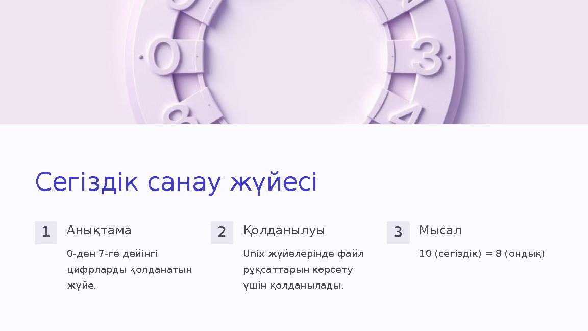 Сегіздік санау жүйесі 1Анықтама 0-ден 7-ге дейінгі цифрларды қолданатын жүйе. 2Қолданылуы Unix жүйелерінде файл рұқсаттарын к