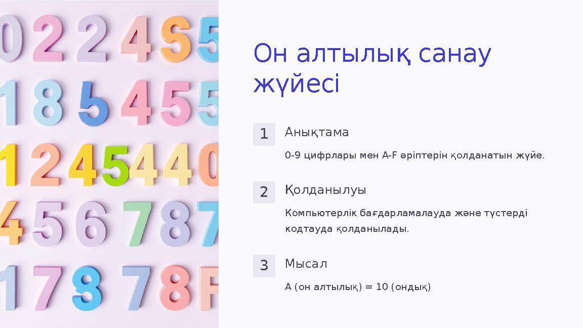 Он алтылық санау жүйесі 1Анықтама 0-9 цифрлары мен A-F әріптерін қолданатын жүйе. 2Қолданылуы Компьютерлік бағдарламалауда және