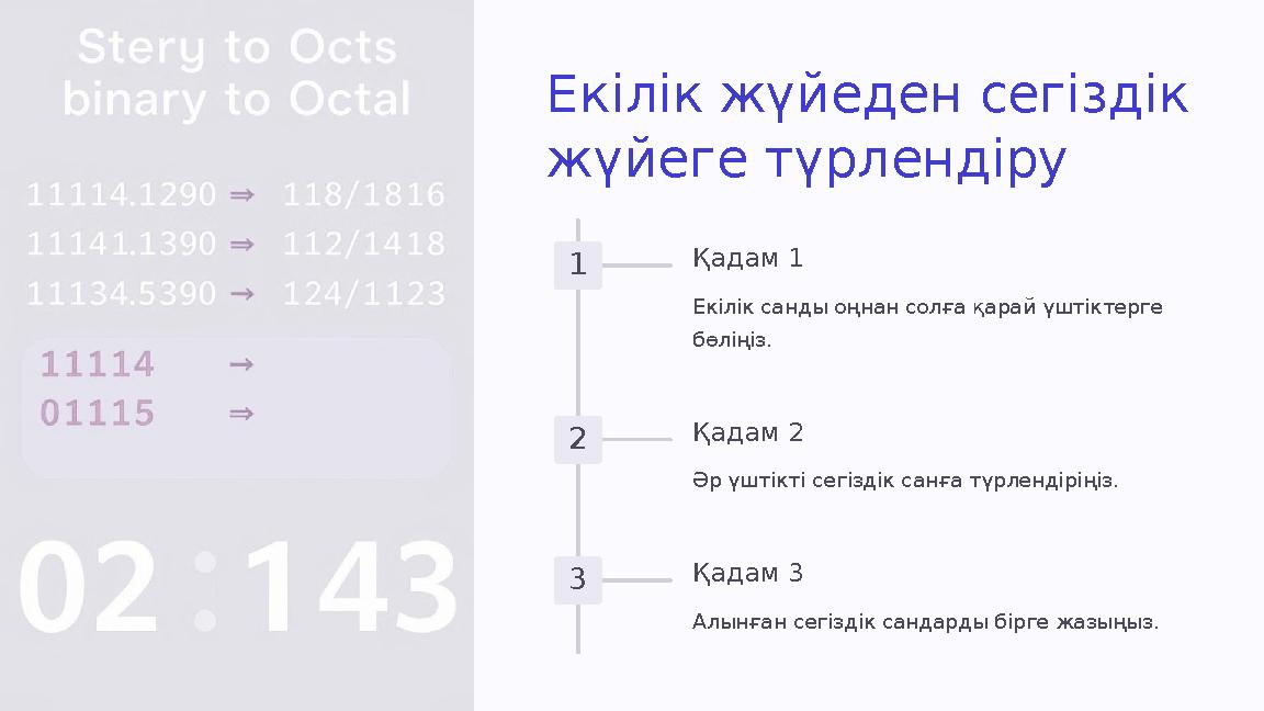 Екілік жүйеден сегіздік жүйеге түрлендіру 1 Қадам 1 Екілік санды оңнан солға қарай үштіктерге бөліңіз. 2 Қадам 2 Әр үштікті се