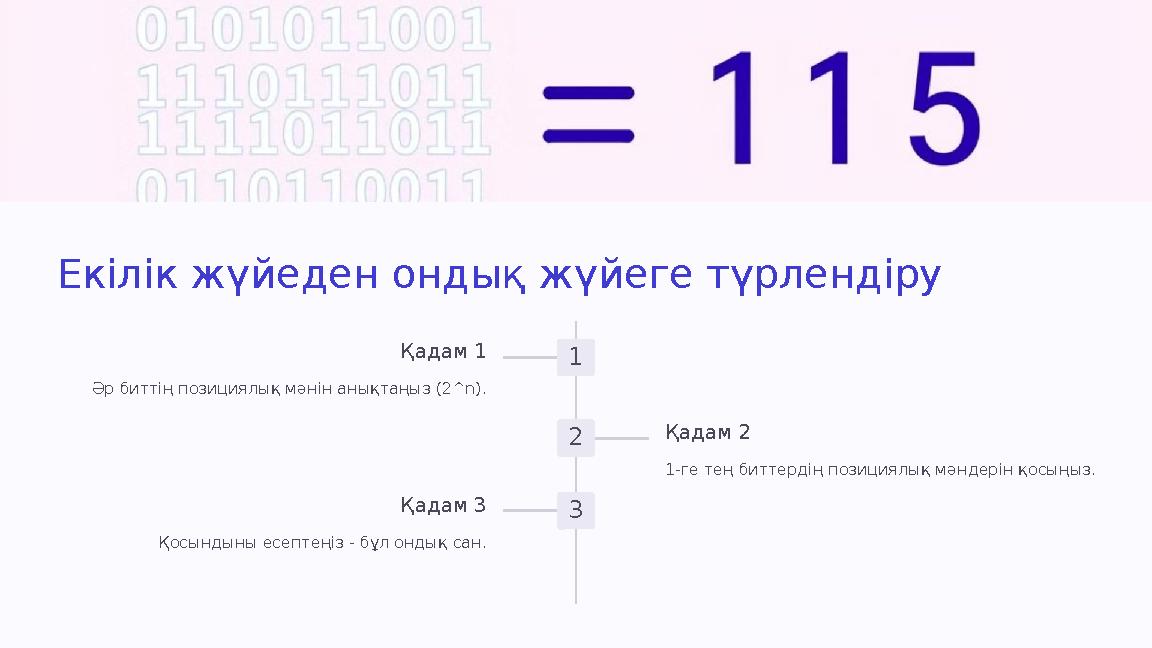 Екілік жүйеден ондық жүйеге түрлендіру 1 Қадам 1 Әр биттің позициялық мәнін анықтаңыз (2^n). 2 Қадам 2 1-ге тең биттердің позици