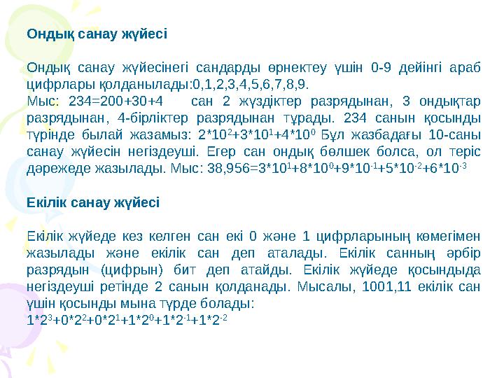 Ондық санау жүйесi Ондық санау жүйесiнегi сандарды өрнектеу үшiн 0-9 дейiнгi араб цифрлары қолданылады:0,1,2,3,4,5,6,7,8,9.