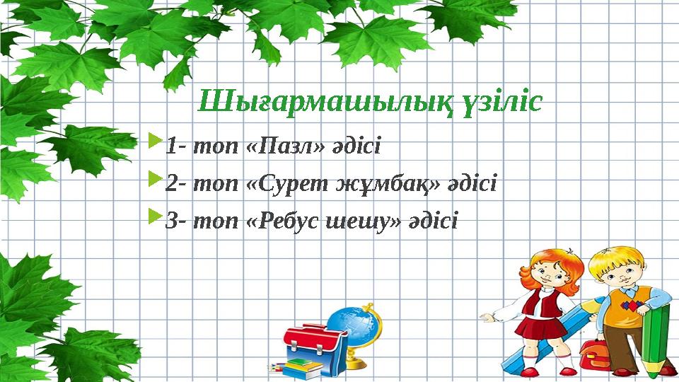 Шығармашылық үзіліс 1- топ «Пазл» әдісі 2- топ «Сурет жұмбақ» әдісі 3- топ «Ребус шешу» әдісі