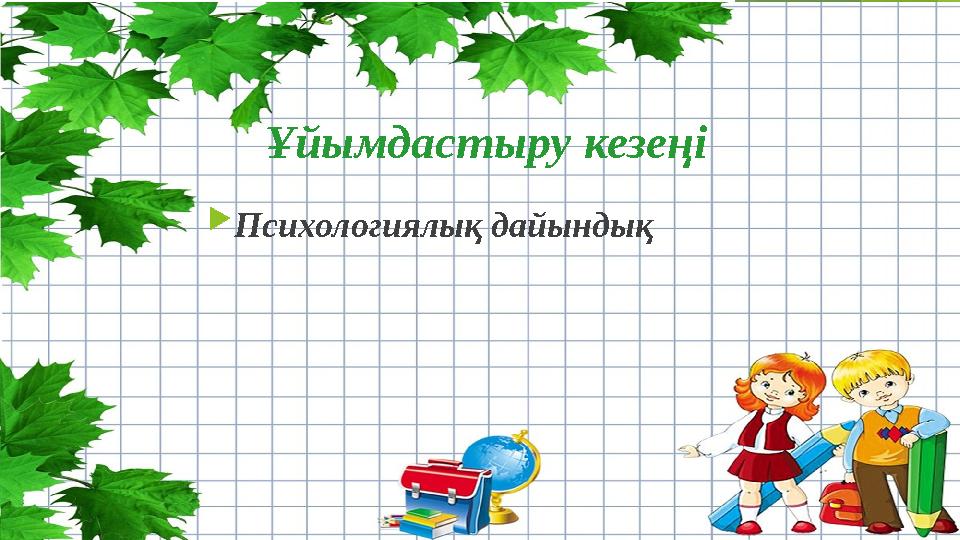 Ұйымдастыру кезеңі Психологиялық дайындық