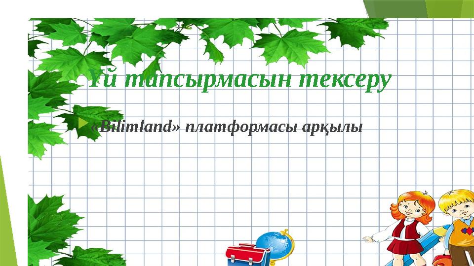 Үй тапсырмасын тексеру «Bilimland» платформасы арқылы