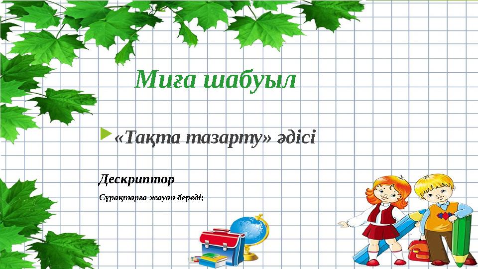 Миға шабуыл «Тақта тазарту» әдісі Дескриптор Сұрақтарға жауап береді;