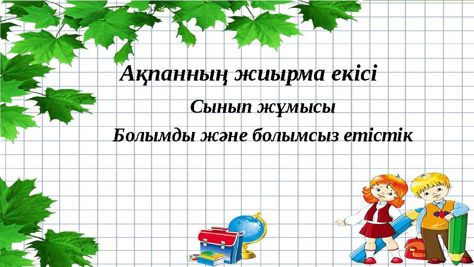 Ақпанның жиырма екісі Сынып жұмысы Болымды және болымсыз етістік