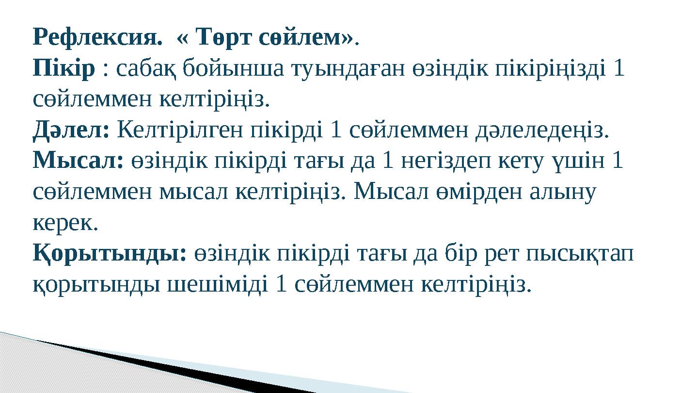 Рефлексия. « Төрт сөйлем». Пікір : сабақ бойынша туындаған өзіндік пікіріңізді 1 сөйлеммен келтіріңіз. Дәлел: Келтірілген