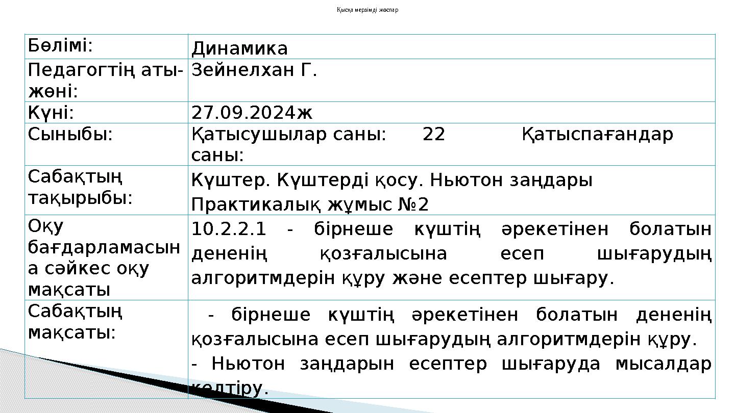 Бөлімі: Динамика Педагогтің аты- жөні: Зейнелхан Г. Күні: 27.09.2024ж Сыныбы: Қатысушылар саны: 22 Қатыспағ