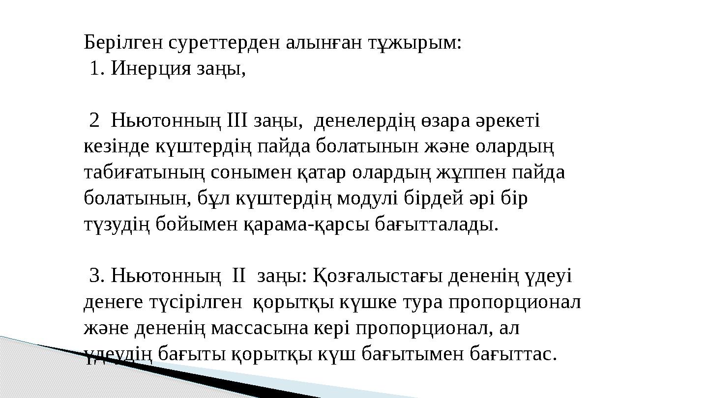 Берілген суреттерден алынған тұжырым: 1. Инерция заңы, 2 Ньютонның ІІІ заңы, денелердің өзара әрекеті кезінде күштерд