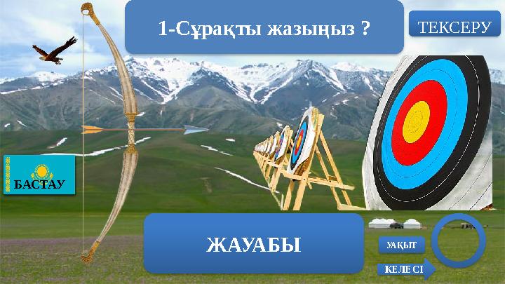 1-Сұрақты жазыңыз ? ТЕКСЕРУ ЖАУАБЫ БАСТАУ УАҚЫТ КЕЛЕСІ