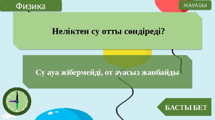 Неліктен су отты сөндіреді? Су ауа жібермейді, от ауасыз жанбайды БАСТЫ БЕТ ЖАУАБЫ Физика 12 1 2 3 4 5 6 7 8 9 10 11