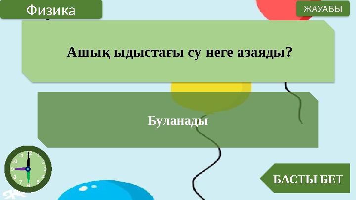 Ашық ыдыстағы су неге азаяды? Буланады БАСТЫ БЕТ ЖАУАБЫ Физика 12 1 2 3 4 5 6 7 8 9 10 11