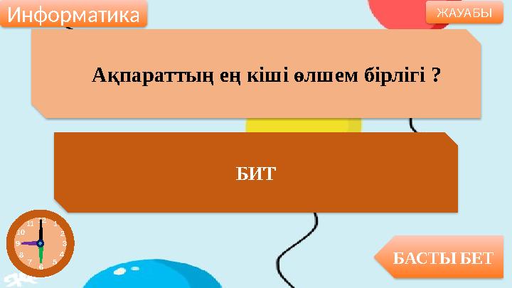 Ақпараттың ең кіші өлшем бірлігі ? БИТ БАСТЫ БЕТ ЖАУАБЫ Информатика 12 1 2 3 4 5 6 7 8 9 10 11