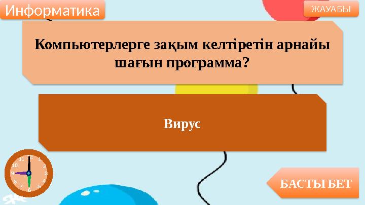 Компьютерлерге зақым келтіретін арнайы шағын программа? Вирус БАСТЫ БЕТ ЖАУАБЫ Информатика 12 1 2 3 4 5 6 7 8 9 10 11