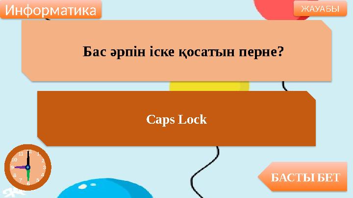 Бас әрпін іске қосатын перне? Caps Lock БАСТЫ БЕТ ЖАУАБЫ Информатика 12 1 2 3 4 5 6 7 8 9 10 11