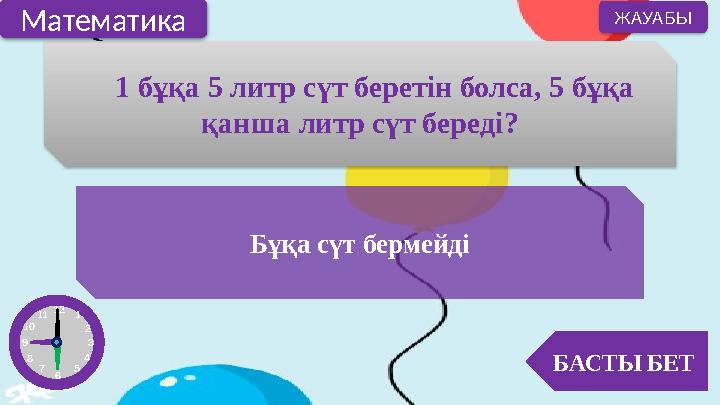 1 бұқа 5 литр сүт беретін болса, 5 бұқа қанша литр сүт береді? Бұқа сүт бермейді БАСТЫ БЕТ ЖАУАБЫ Математика 12 1 2 3 4 5