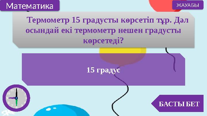 Термометр 15 градусты көрсетіп тұр. Дәл осындай екі термометр нешен градусты көрсетеді? 15 градус БАСТЫ БЕТ ЖАУАБЫ Матем