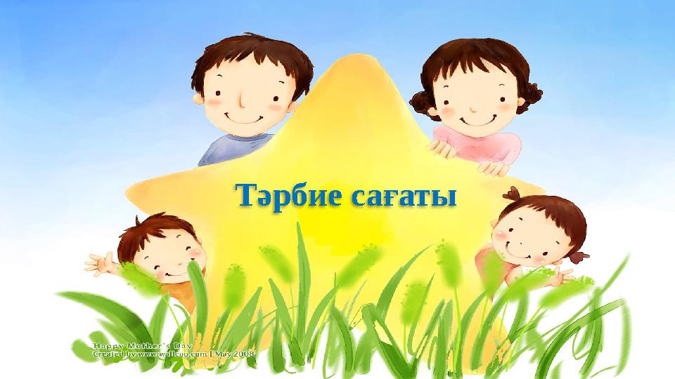 Тәрбие сағаты