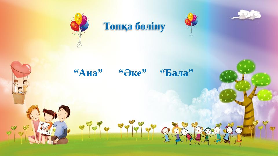 Топқа бөліну “Ана” “Әке” “Бала”