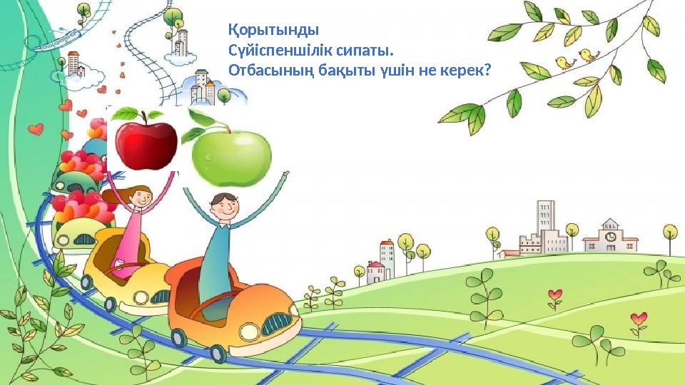 Қорытынды Сүйіспеншілік сипаты. Отбасының бақыты үшін не керек?