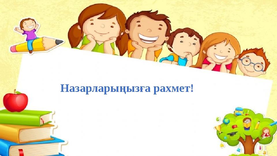 Назарларыңызға рахмет!