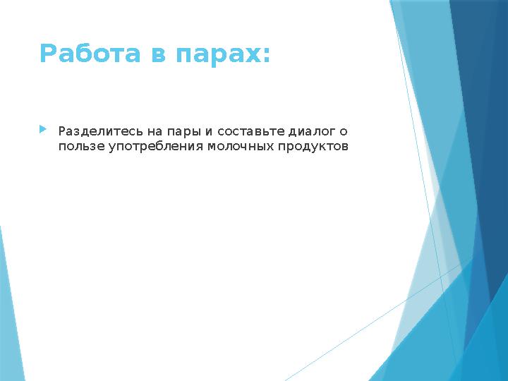 Работа в парах: Разделитесь на пары и составьте диалог о пользе употребления молочных продуктов