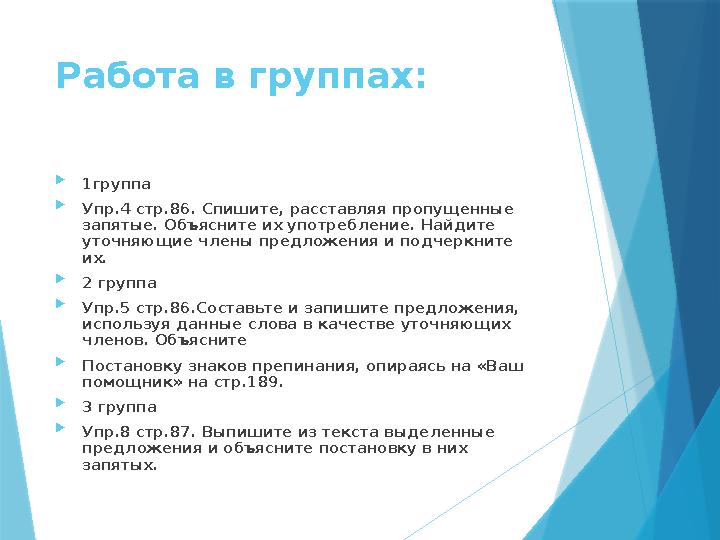 Работа в группах:  1группа  Упр.4 стр.86. Спишите, расставляя пропущенные запятые. Объясните их употреблени