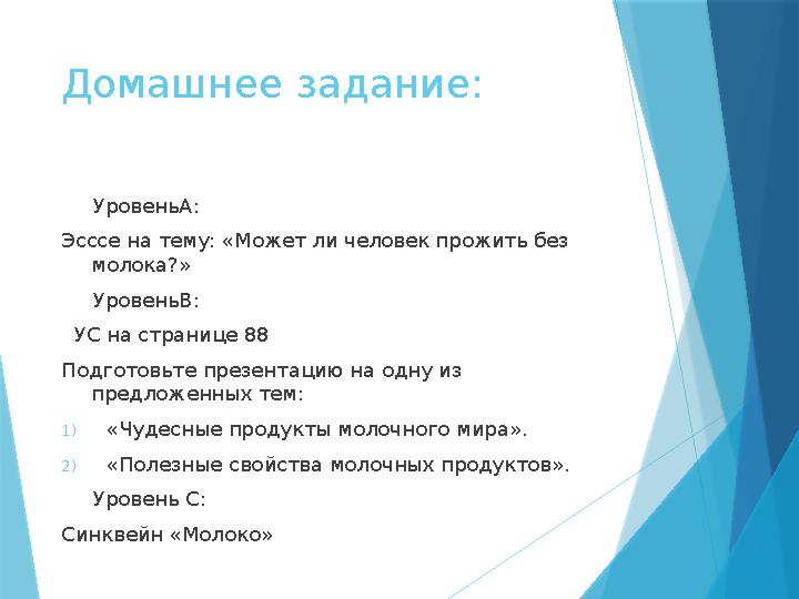 Домашнее задание: УровеньА: Эсссе на тему: «Может ли человек прожить без молока?» УровеньВ: УС на