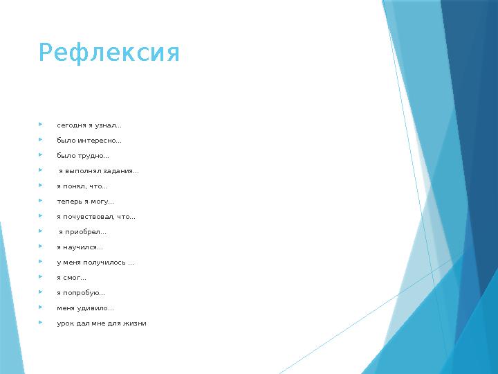 Рефлексия  сегодня я узнал…  было интересно…  было трудно…  я выполнял задания…  я понял, что…  теперь