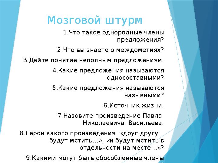 Мозговой штурм 1.Что такое однородные члены предложения? 2.Что вы знаете о междометиях? 3.Дайте понятие непол