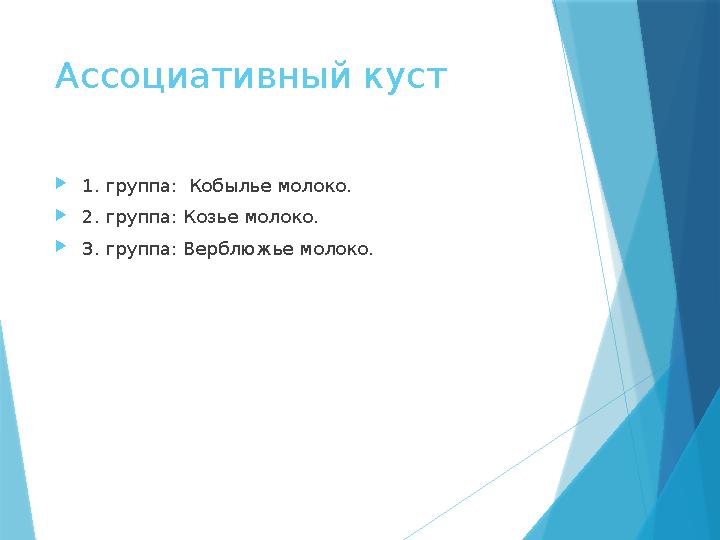 Ассоциативный куст 1. группа: Кобылье молоко. 2. группа: Козье молоко. 3. группа: Верблюжье молоко.