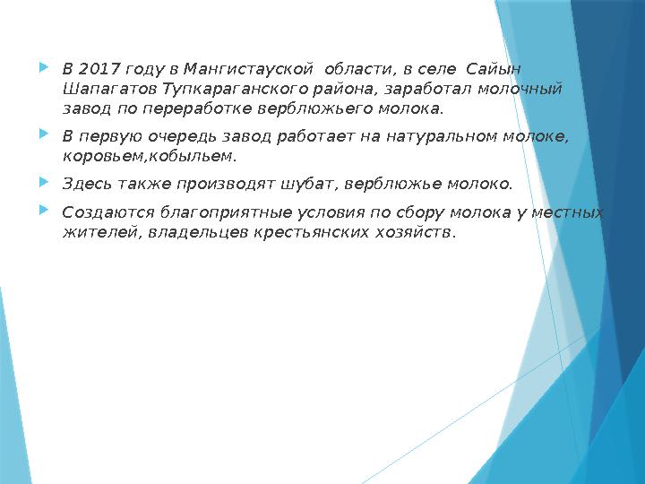 В 2017 году в Мангистауской области, в селе Сайын Шапагатов Тупкараганского района, заработал молочный з